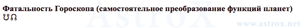 Рис. 14 Владимир Владимирович Маяковский (12МС). Фатальность Гороскопа. Персоналия из П.П.Глоба 12 Мистерий Судьбы. Рассчитан программой AstroX Астропроцессор.